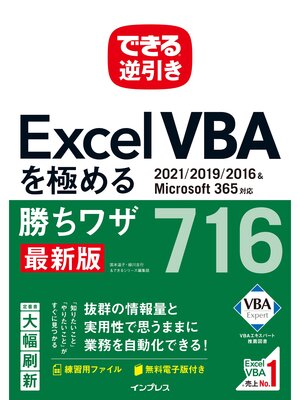 cover image of できる逆引き Excel VBAを極める勝ちワザ716 2021/2019/2016＆Microsoft 365対応